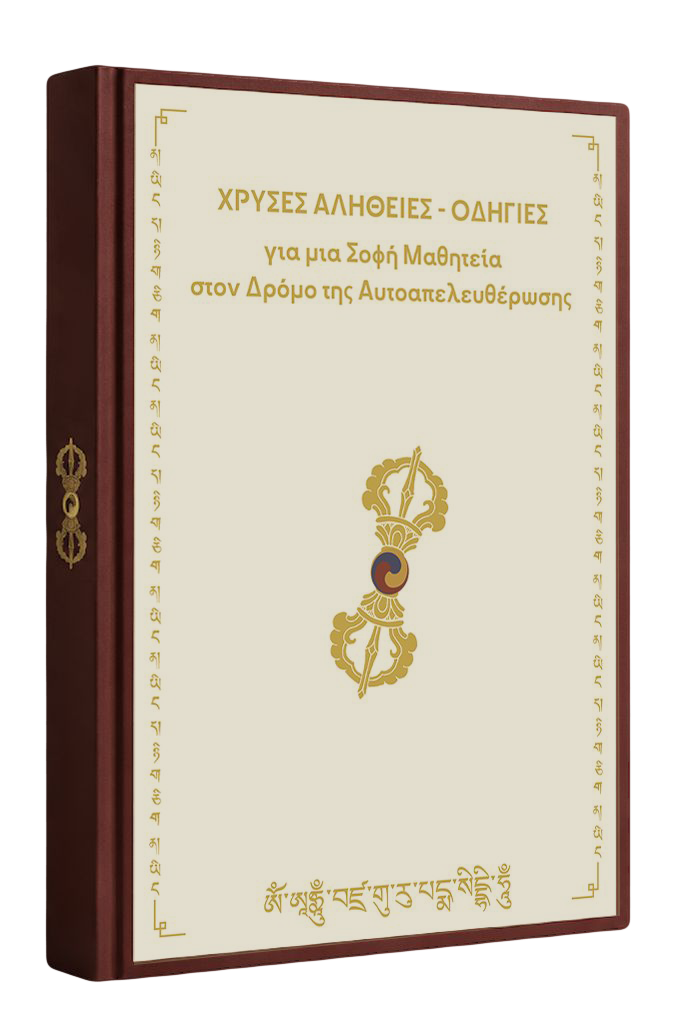 Το βιβλίο Χρυσές Αλήθειες - Οδηγίες